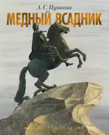Медный всадник - Александр Пушкин