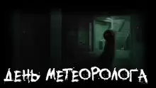 День метеоролога - Tolik-punkoff