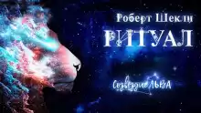 Ритуал - Роберт Шекли