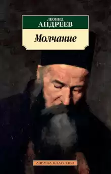 Молчание - Леонид Андреев