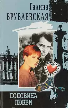 Половина любви - Галина Врублевская