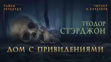 Дом с привидениями - Теодор Старджон