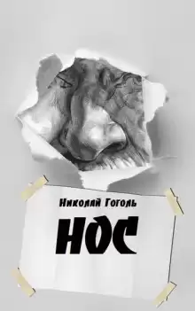 Нос - Николай Гоголь