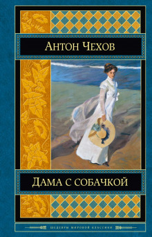 Дама с собачкой - Антон Чехов