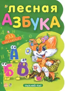 Лесная азбука. Пушистые истории - Николай Грунин