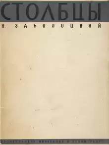 Столбцы - Николай Заболоцкий