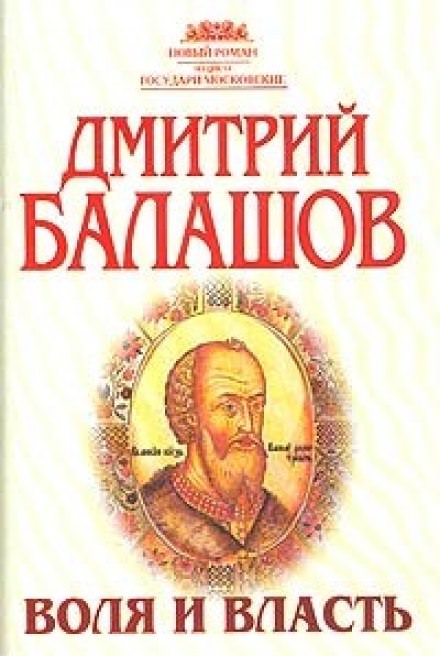 Воля и власть - Дмитрий Балашов