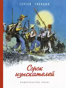 Сорок изыскателей - Сергей Голицын