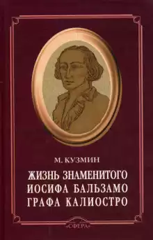 Чудесная жизнь Иосифа Бальзамо, графа Калиостро - Михаил Кузмин