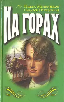 На горах. Книга 2 - Андрей Печерский