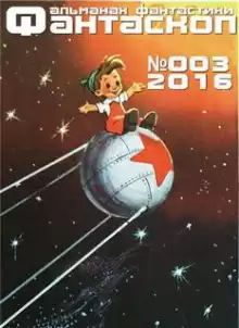 Мо-то-лок и всё остальное - Александр Сержан