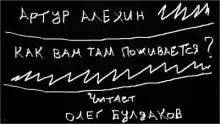 Как вам там поживается? - Артур Алехин