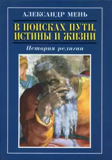 Пути христианства - Александр Мень