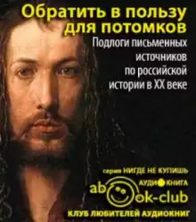 Обратить в пользу для потомков - Автор неизвестен