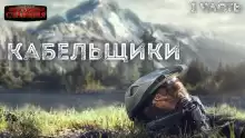 Кабельщики - Алексей Доронин