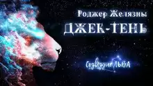 Джек тень - Роджер Желязны