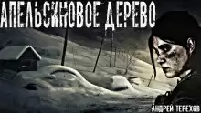 Апельсиновое дерево - Андрей Терехов