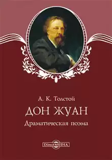 Дон Жуан - Алексей Константинович Толстой
