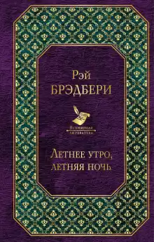 Рассказ о любви - Рэй Брэдбери