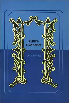 Псалтирь в переводе Наума Гребнева - Автор неизвестен