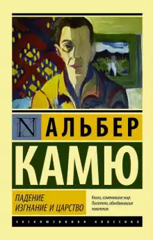 Падение - Альбер Камю