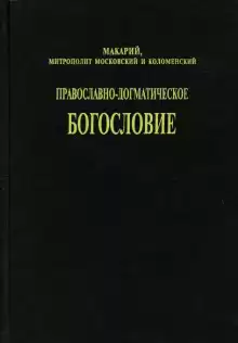 Православно-догматическое богословие - митрополит Макарий (Булгаков)