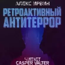 Ретроактивный антитеррор - Алекс Ирвин