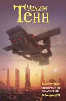 Последний полёт - Уильям Тенн