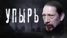Упырь - SadSlim