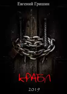Крабл - Евгений Гришин