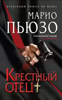 Крестный отец - Марио Пьюзо