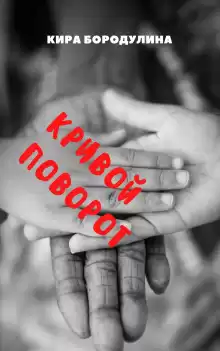 Кривой поворот - Автор неизвестен