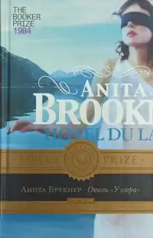 Отель «У озера» - Анита Брукнер