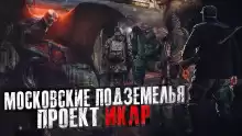 Проект Икар - Дмитрий Фролов