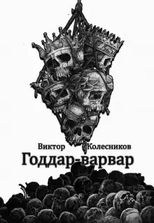 Годдар-варвар - Автор неизвестен