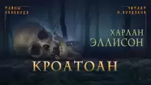 Кроатоан - Харлан Эллисон
