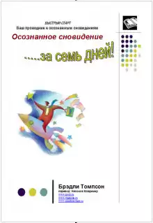 Осознанное сновидение за 7 дней - Брэдли Томпсон