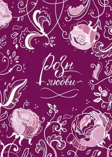 Розы любви - Автор неизвестен