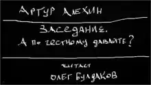 Заседание. А по честному давайте? - Артур Алехин