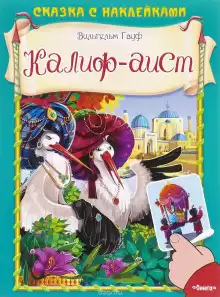 Халиф-Аист - Вильгельм Гауф