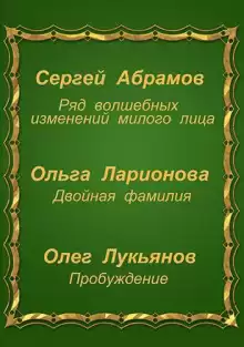 Фантастические истории - Сергей Абрамов