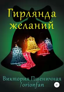Гирлянда желаний - Автор неизвестен