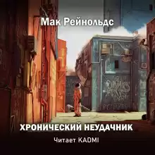 Хронический неудачник - Мак Рейнольдс