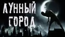 Лунный город - Влад Волков