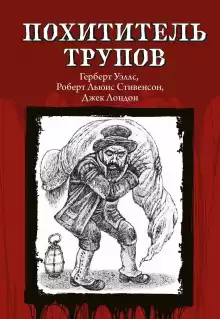 Похититель трупов - Роберт Стивенсон