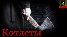 Котлеты - Александр Явь