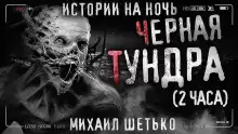 Чёрная Тундра - Автор неизвестен