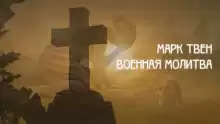 Военная молитва - Марк Твен