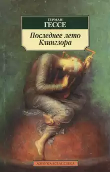 Последнее лето Клингзора - Герман Гессе
