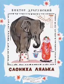 Денискины рассказы. Слониха Лялька - Виктор Драгунский